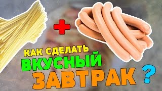 Спагетти+Сосиска или Как сделать вкусный и быстрый завтрак?