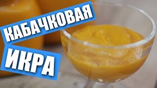 Кабачковая икра, домашняя, очень вкусная / Рецепты и Реальность / Вып. 264