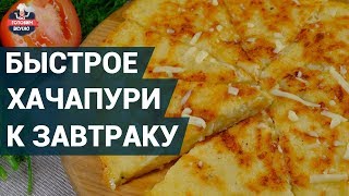 Быстрое хачапури к завтраку. Как приготовить? | Идеальный завтрак