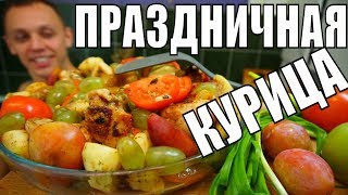 Курица запеченная в духовке! Наивкуснейшее праздничное блюдо на стол!