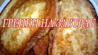 Гренки. Супер быстрый и вкусный завтрак! Гренки рецепт