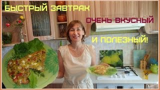 Совместное видео. Быстрый завтрак. Как приготовить быстрый и вкусный завтрак за несколько минут.