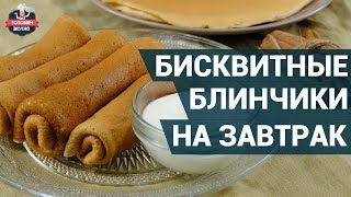 Как приготовить бисквитные блинчики на завтрак? | Готовим вкусно