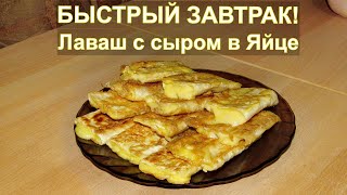 ЛАВАШ С СЫРОМ В ЯЙЦЕ - БЫСТРЫЙ ЗАВТРАК