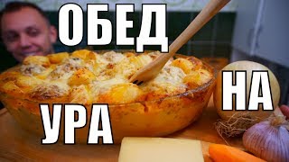 Обед на УРА! БЕЗУМНО вкусное блюдо из обычных продуктов!