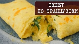 Рецепт - Омлет по французски - нежный, вкусный и просто тает во-рту | Кухня 