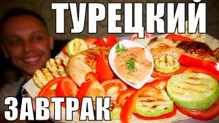Турецкий завтрак ПИРЗОЛА! Блюда из кабачков с курицей быстрый рецепт