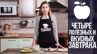 Что приготовить на завтрак? 4 полезных рецепта!