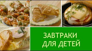 Рецепты быстрого завтрака для детей