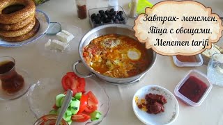 Готовим турецкий завтрак- менемен.Яйца с овощами. Menemen tarifi