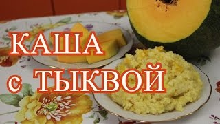 Каша с тыквой. Простой и вкусный рецепт.