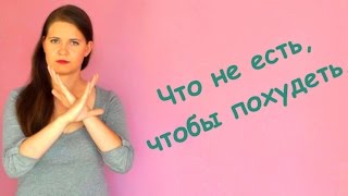 Что не есть, чтобы похудеть Топ 5 продуктов. Елена Чудинова.