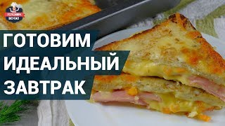 Что приготовить на завтрак? Готовим очень вкусный завтрак!