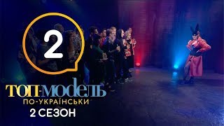 Топ-модель по-украински. Выпуск 2. Сезон 2. 07.09.2018