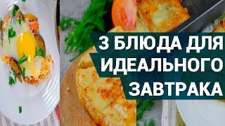 Что приготовить на завтрак? | 3 блюда для идеального завтрака | Готовим вкусно