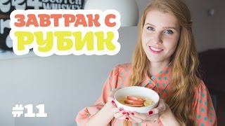 Энергокаша с тыквой! Я впала в детство | Завтрак с Рубик 11