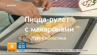 Пицца по-украински в рулете из макарон - Кухня холостяка