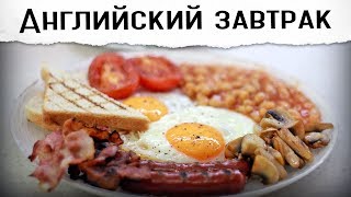 Английский завтрак. Дико сытно!