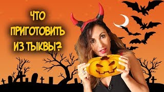 Что приготовить из тыквы? СТРАШНО вкусно! Полезные завтраки с Ниной Радзиевской #21