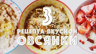 3 рецепта вкусной овсянки! | Овсяная каша