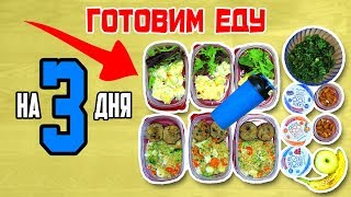 Рацион на 1500 ккал для похудения. Готовим еду на 3 дня! Правильное питание