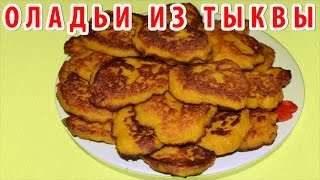 ОЛАДЬИ ИЗ ТЫКВЫ самый простой рецепт. Как приготовить полезный завтрак из тыквы? ВКУСНЫЕ БЛЮДА.