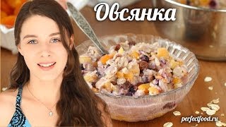 Вкусная и полезная ОВСЯНКА на завтрак. Без молока и сахара!