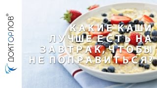 Какие каши лучше есть на завтрак, чтобы не поправиться?