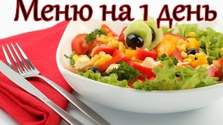 мое правильное питание для похудения, меню на 1 один день