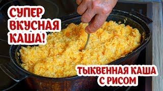 Тыквенная каша с рисом. Супер вкусно, полезно и легко! Попробуйте! Бабушкины рецепты из тыквы.