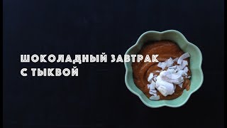 Рецепт с тыквой полезный | Самый вкусный шоколадный завтрак