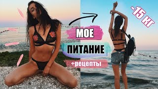 КАК ЕСТЬ И ХУДЕТЬ ♥ МОЕ ПИТАНИЕ | +рецепты