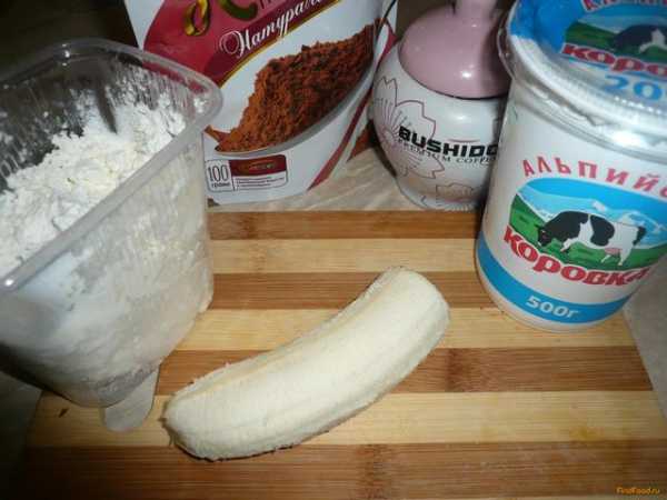 На завтрак творог с бананом рецепт